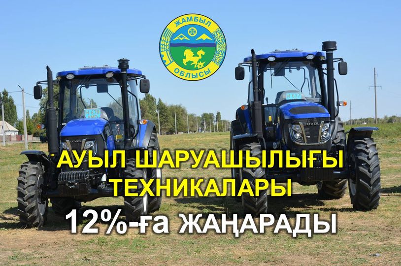 АУЫЛ ШАРУАШЫЛЫҒЫ ТЕХНИКАЛАРЫ 12% ЖАҢАРАДЫ