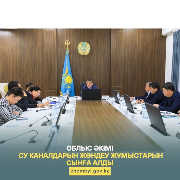ОБЛЫС ӘКІМІ СУ КАНАЛДАРЫН ЖӨНДЕУ ЖҰМЫСТАРЫН СЫНҒА АЛДЫ