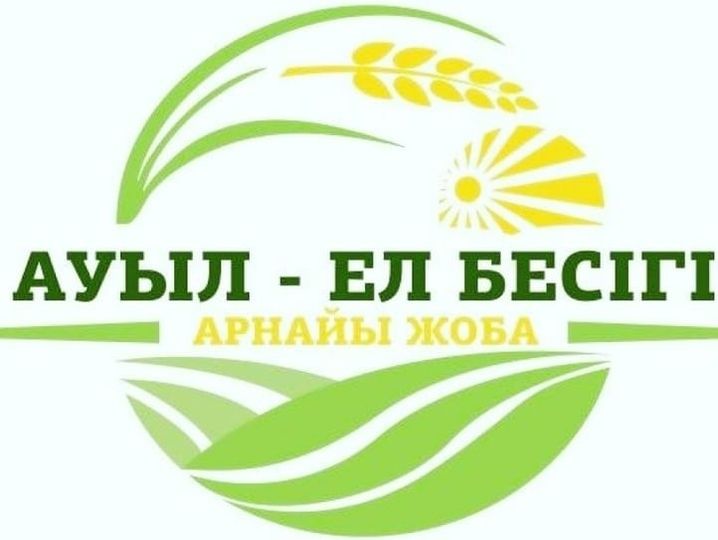 «Ауыл - Ел бесігі» бағдарламасының іске асырылуы