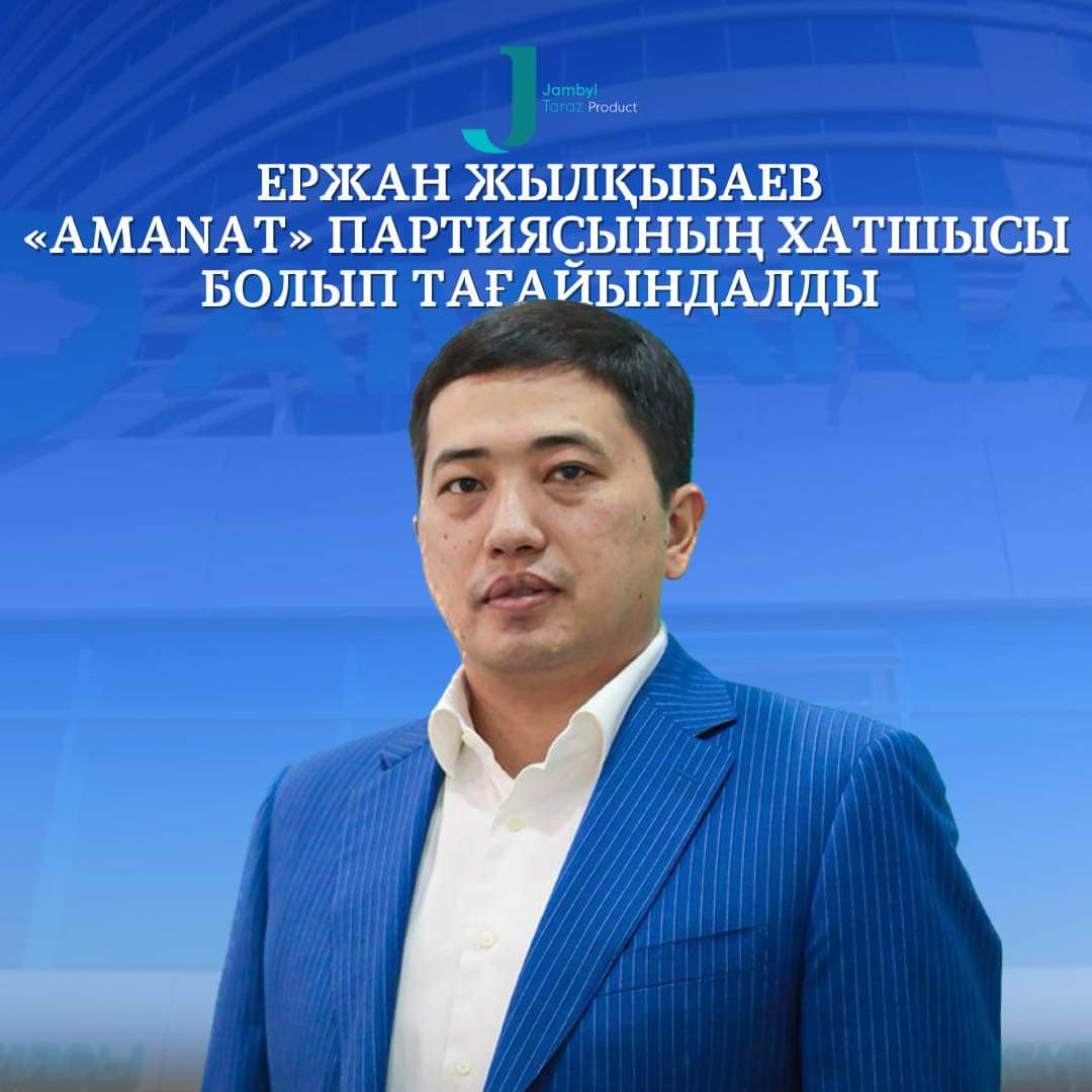 Ержан Жылқыбаев «AMANAT» партиясының Хатшысы болып тағайындалды    