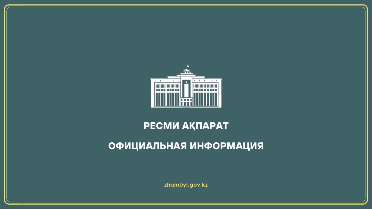 Ресми ақпарат