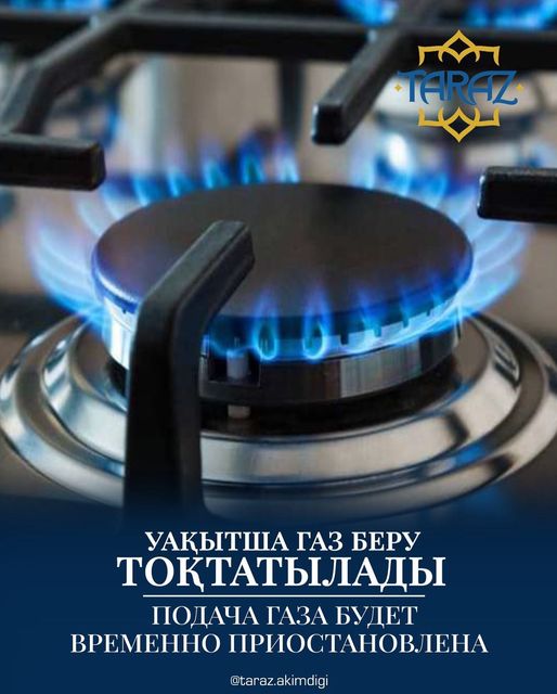 Уақытша газ беру тоқтатылады