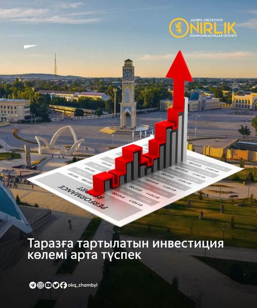 Таразға тартылатын инвестиция көлемі арта түспек