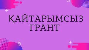Биыл қайтарымсыз грант қаражатын 73 адамға беру жоспарланды