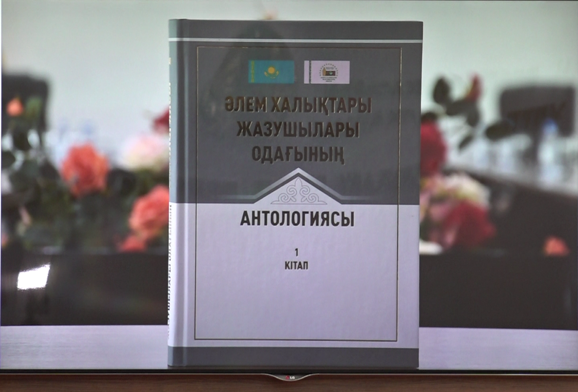ӘХЖО антологиясының  тұсаукесері өтті