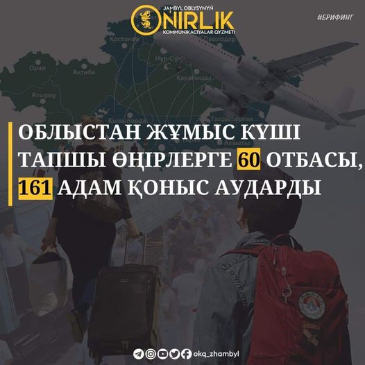 60 отбасы қоныс аударды