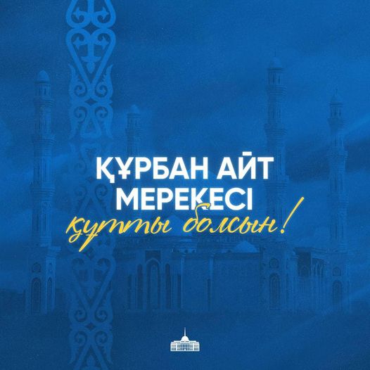 Мемлекет басшысы Қасым-Жомарт Тоқаевтың Құрбан айт мерекесімен құттықтауы