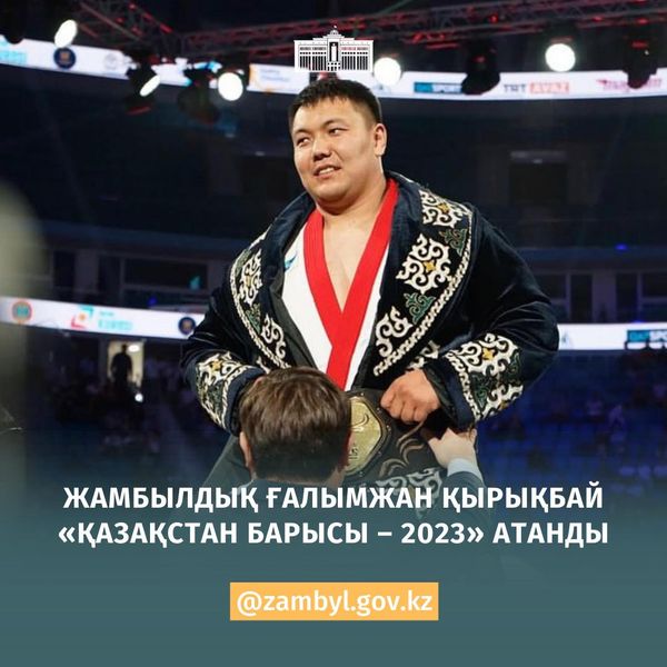 Жамбылдық Ғалымжан Қырықбай “ҚАЗАҚСТАН БАРЫСЫ 2023” атанды