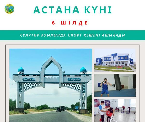 Спорт кешені ашылады
