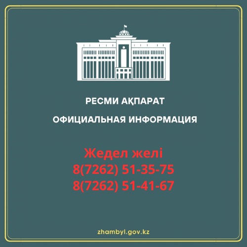 Ресми ақпарат