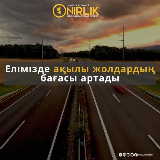 Елімізде ақылы жолдардың бағасы артады
