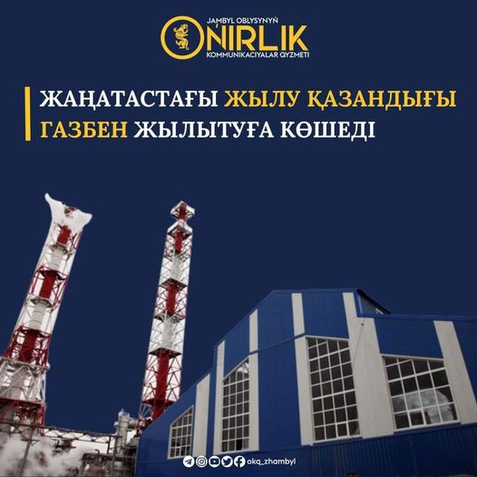  ЖАҢАТАСТАҒЫ ЖЫЛУ ҚАЗАНДЫҒЫ ГАЗБЕН ЖЫЛЫТУҒА КӨШЕДІ 