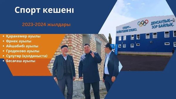 Жамбыл ауданында 6 спорт  кешені пайдалануға беріледі