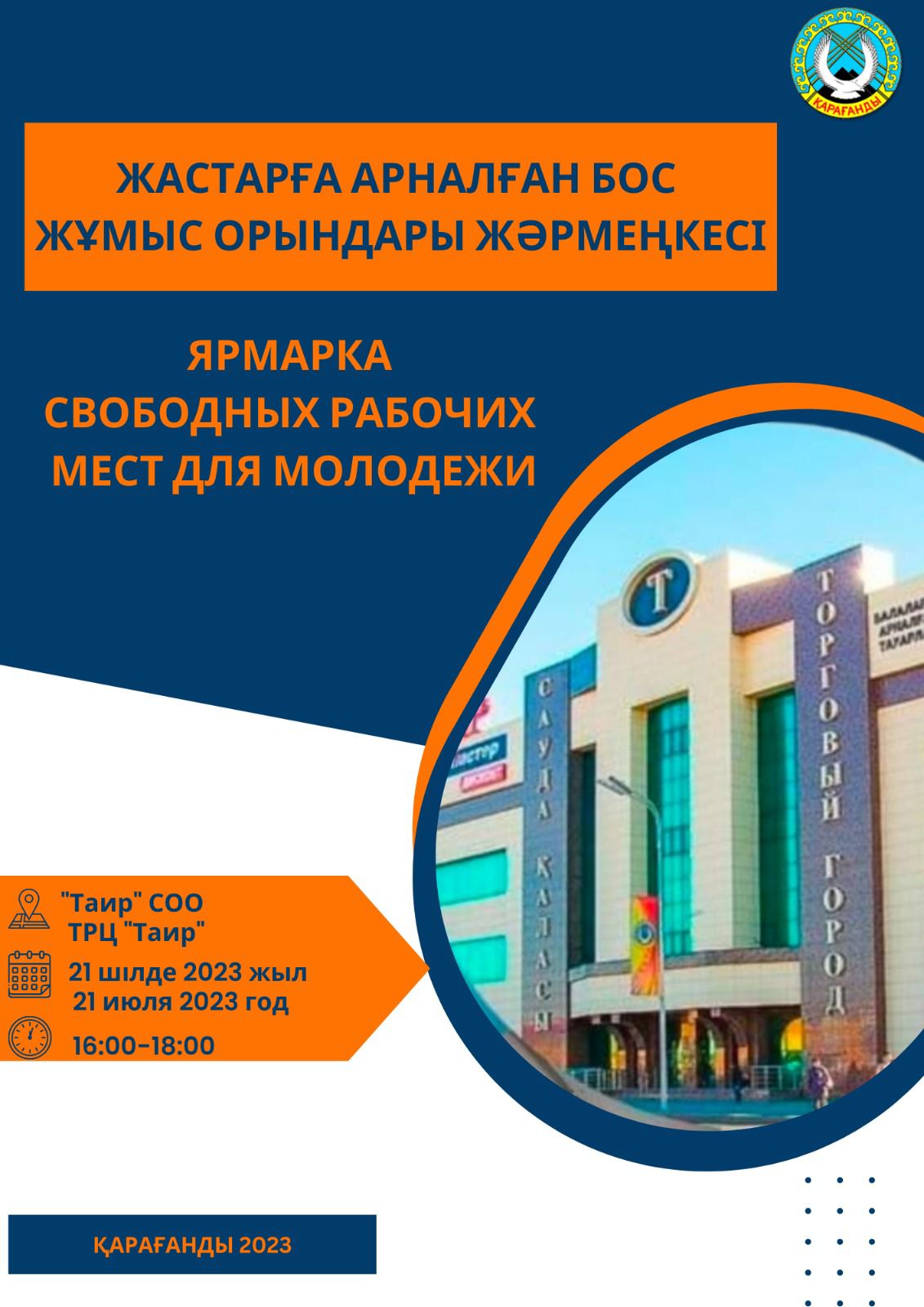  "Таир" СҮ-да жастарға арналған түрлі бағыттар мүмкіндіктер бойынша кең ауқымды консультативтік-көшпелі жәрмеңкесі өтеді.