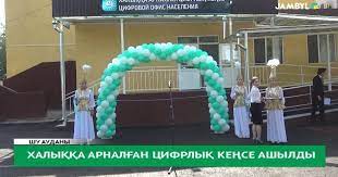 ШУ ҚАЛАСЫНДА ХАЛЫҚҚА АРНАЛҒАН ЦИФРЛЫҚ КЕҢСЕ АШЫЛДЫ