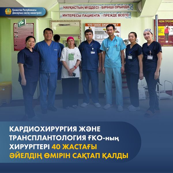 КАРДИОХИРУРГИЯ ЖӘНЕ ТРАНСПЛАНТОЛОГИЯ ҒКО-ның ХИРУРГТЕРІ 40 ЖАСТАҒЫ ӘЙЕЛДІҢ ӨМІРІН САҚТАП ҚАЛДЫ
