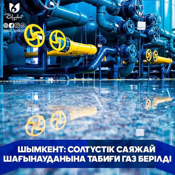 ШЫМКЕНТ: СОЛТҮСТІК САЯЖАЙ ШАҒЫНАУДАНЫНА ТАБИҒИ ГАЗ БЕРІЛДІ