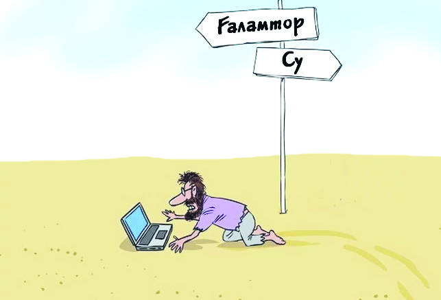 Министр ғаламторды үнемдеуге шақырды