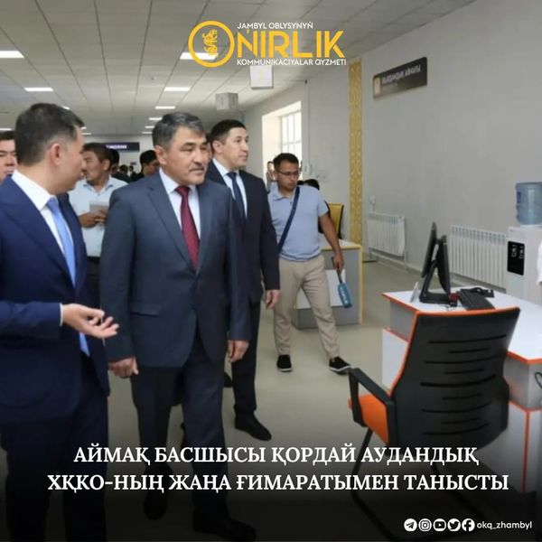   🔰Жамбыл облысының әкімі Нұржан Нұржігітовтің Қордай ауданындағы жұмыс сапары Қордай ауылындағы халыққа қызмет көрсету орталығының ғимаратын аралаумен жалғасты.