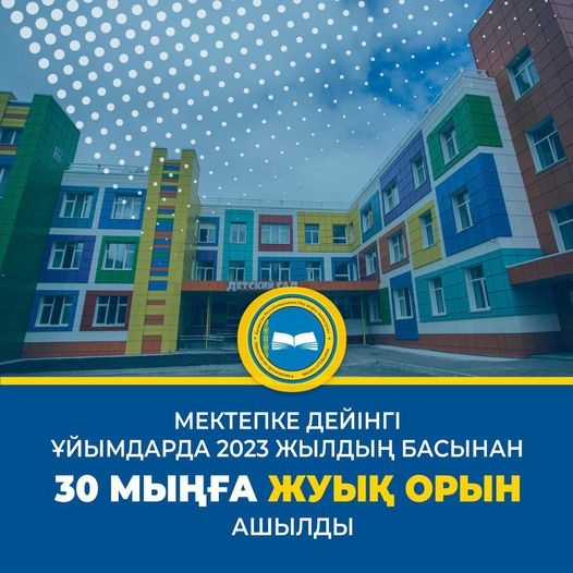 🟢МЕКТЕПКЕ ДЕЙІНГІ ҰЙЫМДАРДА 2023 ЖЫЛДЫҢ БАСЫНАН 30 МЫҢҒА ЖУЫҚ ОРЫН АШЫЛДЫ     