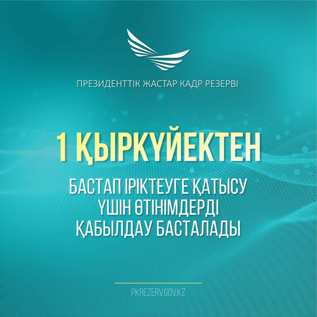 Президенттік жастар кадр резерві