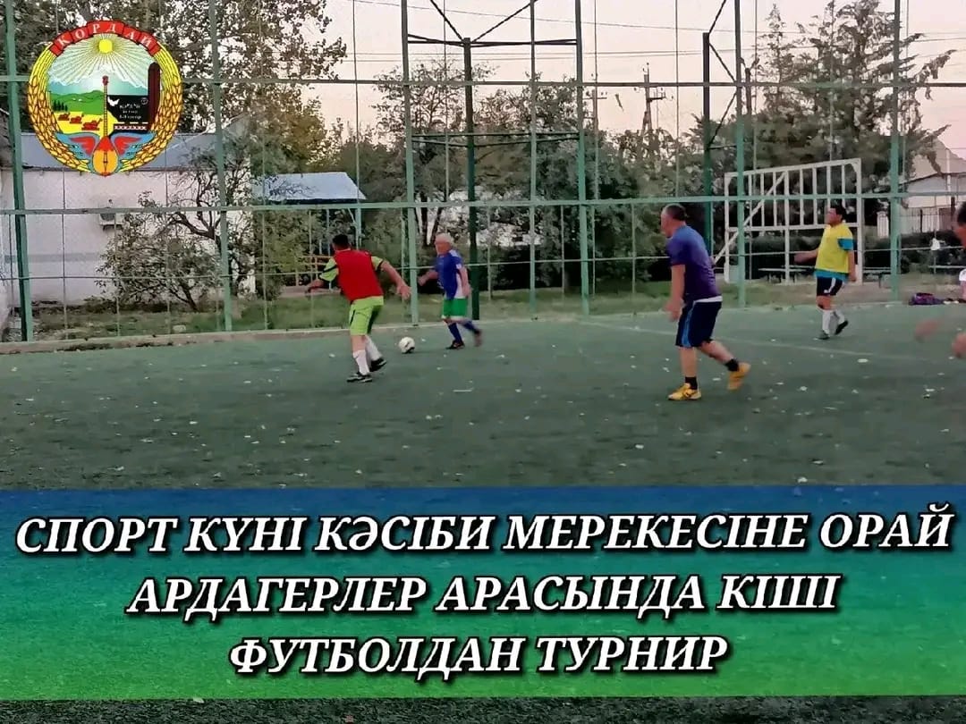 🔰 Бүгін Қордай ауылындағы кіші футбол алаңшасында «Спорт күні» кәсіби мерекесіне орай спорт ардагерлері арасында кіші футболдан жолдастық кездесу турнирі өтті.  