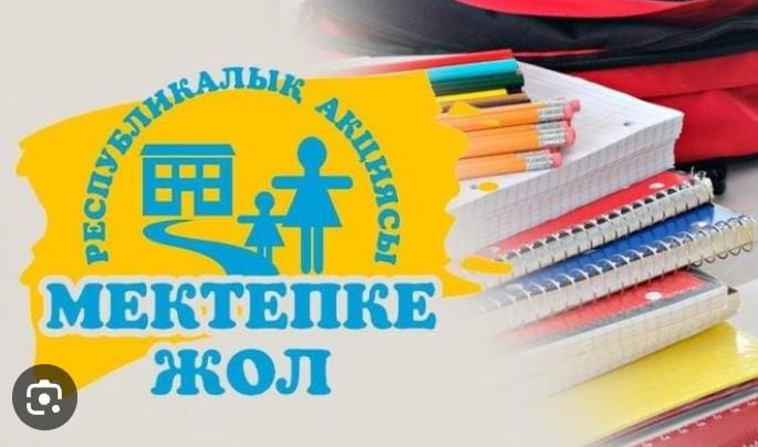«Мектепке жол» акциясы