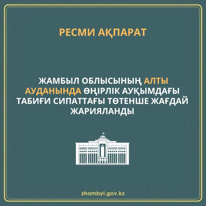 Жамбыл облысының алты ауданында өңірлік ауқымдағы табиғи сипаттағы төтенше жағдай жарияланды