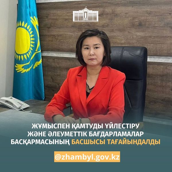 🔰 Жамбыл облысы әкімінің өкіміне сәйкес Жауынбекова Гүлдана Әлімжанқызы облыс әкімдігінің жұмыспен қамтуды үйлестіру және әлеуметтік бағдарламалар басқармасының басшысы болып тағайындалды.   