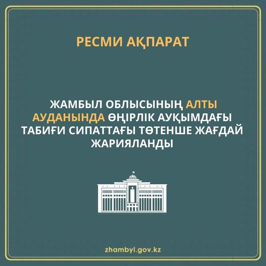 Жамбыл облысының алты ауданында өңірлік ауқымдағы табиғи сипаттағы төтенше жағдай жарияланады