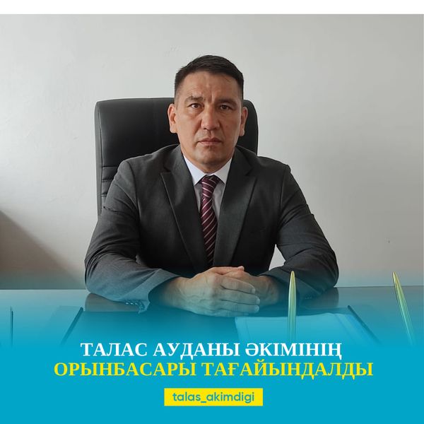 🔰ТАЛАС АУДАНЫ ӘКІМІНІҢ ОРЫНБАСАРЫ ТАҒАЙЫНДАЛДЫ  