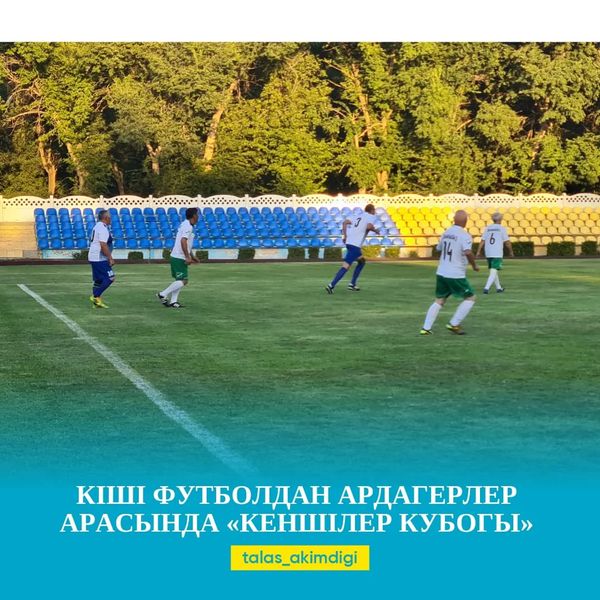 🔰КІШІ ФУТБОЛДАН АРДАГЕРЛЕР АРАСЫНДА «КЕНШІЛЕР КУБОГЫ»   