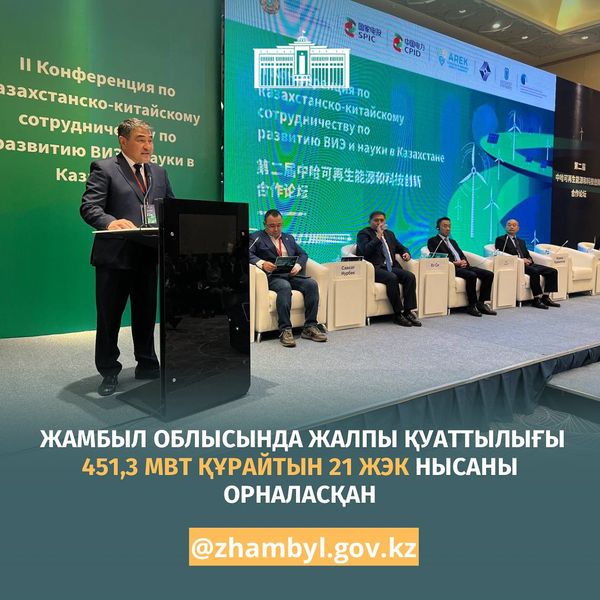Жамбыл облысында жалпы қуаттылығы 451,3 МВт құрайтын 21 ЖЭК нысаны орналасқан  