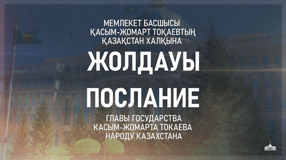МЕМЛЕКЕТ БАСШЫСЫ ҚАСЫМ-ЖОМАРТ ТОҚАЕВТЫҢ ҚАЗАҚСТАН ХАЛҚЫНА ЖОЛДАУЫ  