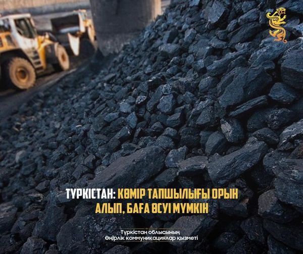 ТҮРКІСТАН: КӨМІР ТАПШЫЛЫҒЫ ОРЫН АЛЫП, БАҒА ӨСУІ МҮМКІН    