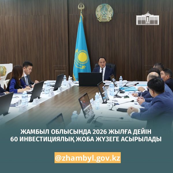 ЖАМБЫЛ ОБЛЫСЫНДА 2026 ЖЫЛҒА ДЕЙІН 60 ИНВЕСТИЦИЯЛЫҚ ЖОБА ЖҮЗЕГЕ АСЫРЫЛДЫ