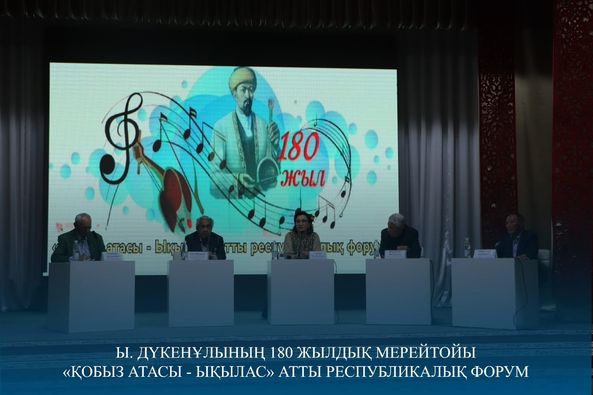«ҚОБЫЗ АТАСЫ – ЫҚЫЛАС» АТТЫ РЕСПУБЛИКАЛЫҚ ФОРУМ ӨТТІ
