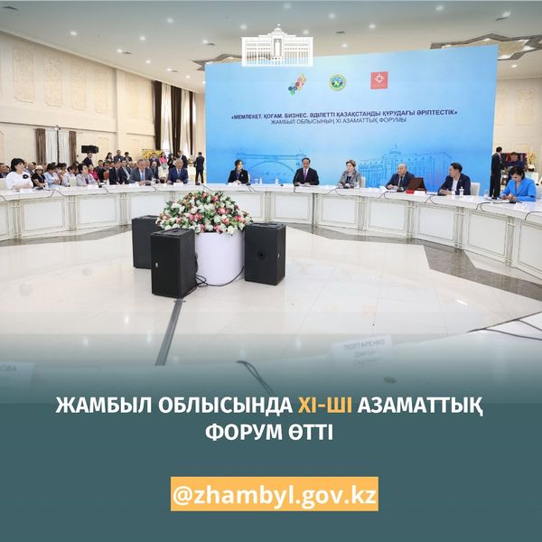 ЖАМБЫЛ ОБЛЫСЫНДА ХІ-ШІ АЗАМАТТЫҚ ФОРУМ ӨТТІ     