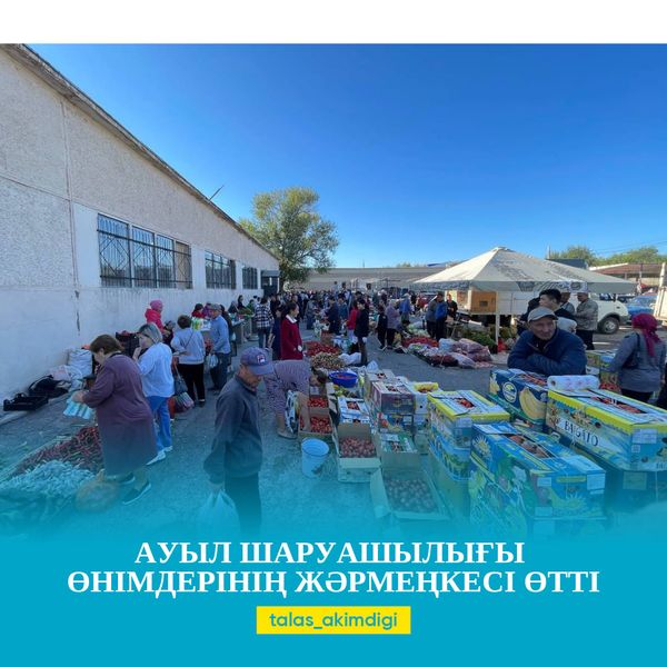 🔰АУЫЛ ШАРУАШЫЛЫҒЫ ӨНІМДЕРІНІҢ ЖӘРМЕҢКЕСІ ӨТТІ   