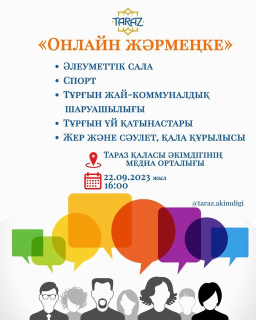 Онлайн жәрмеңке  