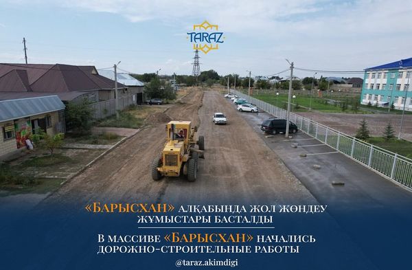 🔰«Барысхан» алқабында жол жөндеу жұмыстары басталды
