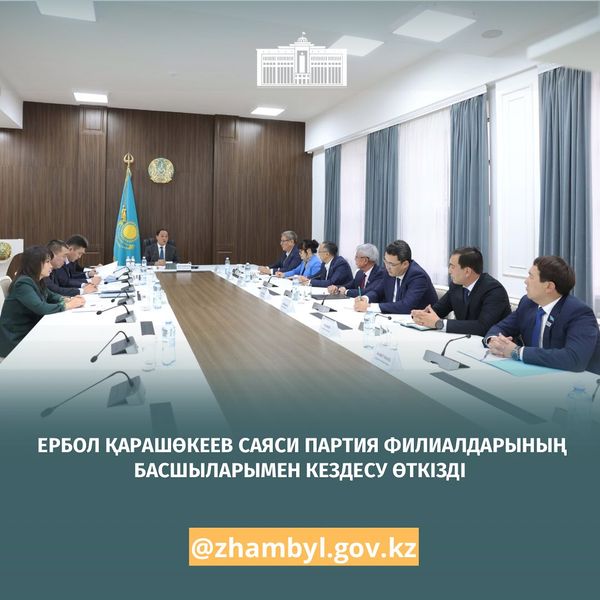 🔰Жамбыл облысының әкімі Ербол Қарашөкеев партиялардың өңірлік филиалдарының төрағаларымен кездесу өткізді.   