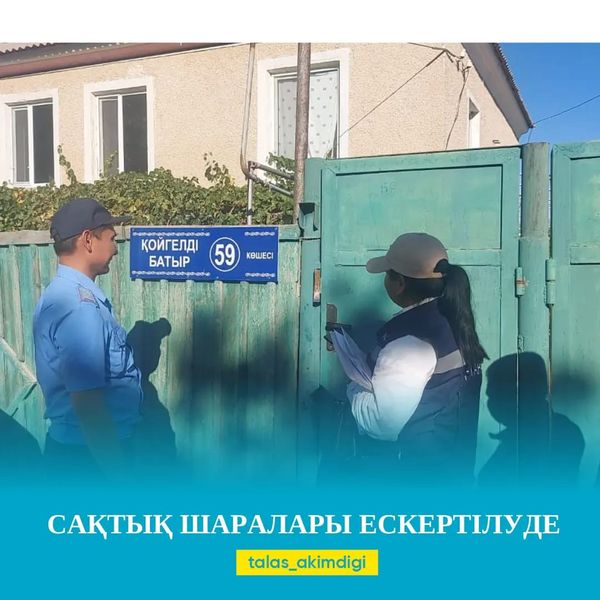 Сақтық шаралары ескертілуде  