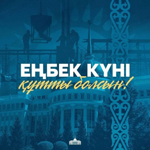 ⚜️Мемлекет басшысы Қасым-Жомарт Тоқаевтың Еңбек күніне орай құттықтауы  