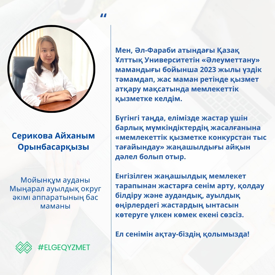 ЕЛІМІЗ БОЙЫНША ЖОҒАРЫ ОҚУ ОРЫНДАРЫНДА ГРАНТПЕН ОҚЫҒАН 41 ҮЗДІК ТҮЛЕГІ МЕМЛЕКЕТТІК ҚЫЗМЕТТЕ КОНКУРСТАН ТЫС ТАҒАЙЫНДАЛДЫ