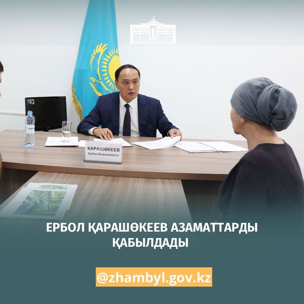 🔰Жамбыл облысының әкімі Ербол Қарашөкеев азаматтарды жеке сұрақтары бойынша қабылдау өткізді.   