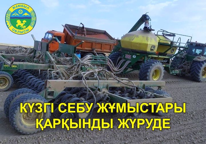 КҮЗГІ СЕБУ ЖҰМЫСТАРЫ ҚАРҚЫНДЫ ЖҮРУДЕ  