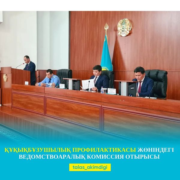 ҚҰҚЫҚБҰЗУШЫЛЫҚ ПРОФИЛАКТИКАСЫ ЖӨНІНДЕГІ ВЕДОМСТВОАРАЛЫҚ КОМИССИЯ ОТЫРЫСЫ  
