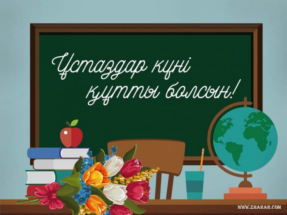 5 қазан – Ұстаздар күні құтты болсын!
