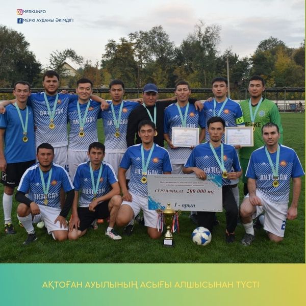 АҚТОҒАН АУЫЛЫ АУДАН ЧЕМПИОНЫ 